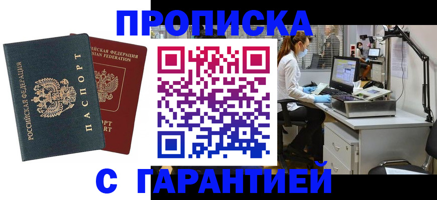 купить прописку в Улан-Удэ